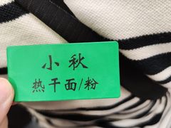 -小秋水饺(大成路总店)