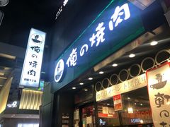 -俺的焼肉(銀座9丁目店)