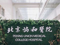 -北京协和医院(东单院区)