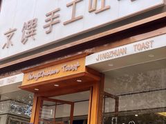 -京馔手工吐司(春熙路店)