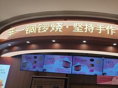 -辛一·铜锣烧(大宁久光店)