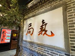 门面-局气烤鸭·北京菜(前门店)