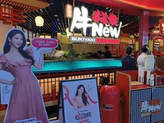-牛New寿喜烧(中山公园龙之梦店)