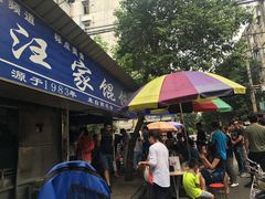 门面-汪家馄饨(集庆路店)