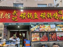 -武记碳锅鱼大盘鸡(杜岭街店)