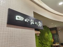 门面-四小姐的店(王府井店)