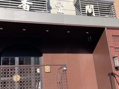 -香丰阁·烤鸭·川湘菜(清河店)