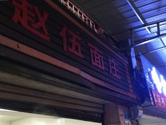 门面-赵伍面庄(松石大道店)