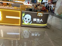 -焗外人·盐焗零食(云门 NEW PARK 店)
