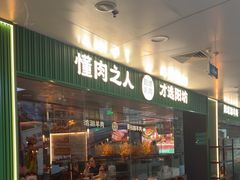 -阳坊涮肉(万柳华联·颐和园店)