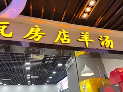-壹鲜瓦房店羊汤