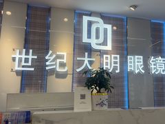 -世纪大明眼镜·蔡司战略授权店(汉街店)