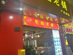 -双喜老铺(人民广场店)