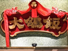 -大鸽饭(北京路店)