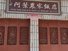 -阿葉农家饭店
