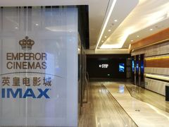 -英皇电影城(英皇集团中心IMAX店)