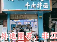 -余艳梅拌面世家(马场横路店)