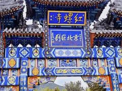 -红螺寺