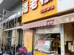 门面-潘老板炸鸡(河西万达店)