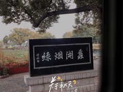 -无锡蠡湖国家湿地公园-蠡园