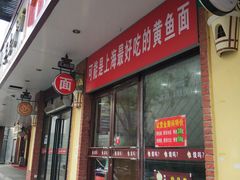 门面-好吃黄鱼面馆(浦发广场店)