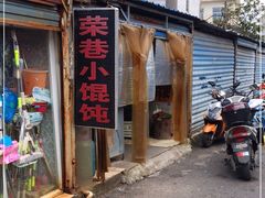 门面-荣巷小馄饨(荣巷店)