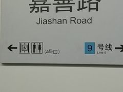 -嘉善路(地铁站)