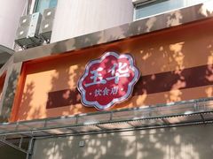 门面-玉华饮食店(茅台路店)