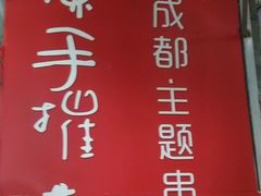 -四小区火锅·巷子里的重庆火锅(花照壁店)