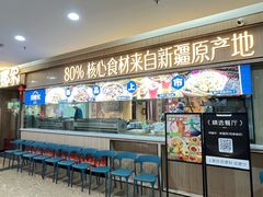 -阿娜尔·新疆菜(佰港城店)