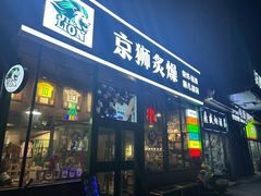 -京狮炙燥·精酿烧烤(首经贸店)