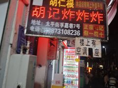 -胡仁根胡记炸炸炸
