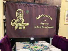 -Santoor 萨都里印度餐厅(北锣鼓巷店)