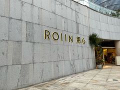 -ROIIN用心(杭州首店)