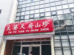门面-太婆天府山珍酒楼(亚运村店)