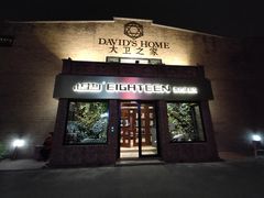 -心也·EIGHTEEN高端私人轰趴体验馆