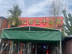 -刘记特色牛杂面(总店)