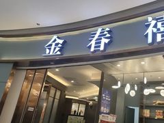-金春禧(世茂国际广场店)