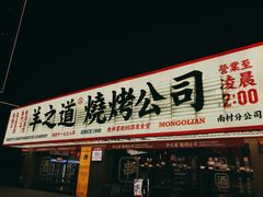 门面-羊之道草原味道清真餐厅(番禺店)