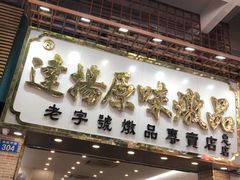 门面-達揚原味燉品(文明路店)