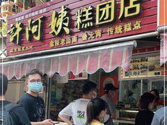 门面-许阿姨糕团店(南京总店)