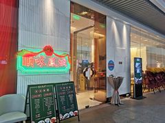 门面-顺味凤城(九六广场店)