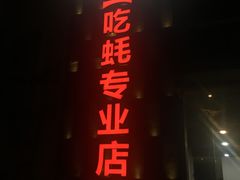 门面-蚝美人·生蚝海鲜烧烤(茶花园店)