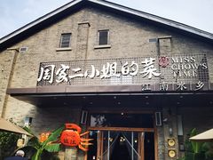 -周家二小姐的菜(西津渡店)