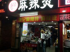 门面-唐记麻辣拌麻辣烫(景田东路店)