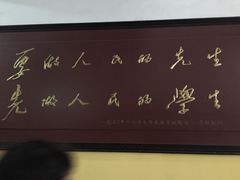 -湖南省立第一师范学校旧址