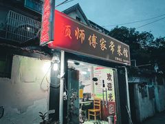 -顾师傅特色炒菜(富民路店)
