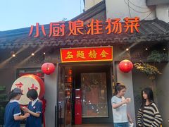 -小厨娘金榜题名(夫子庙秦淮河店)