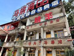 -马房湾66号·江湖菜