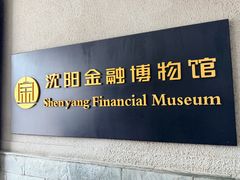 -沈阳金融博物馆